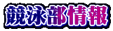 競泳部情報