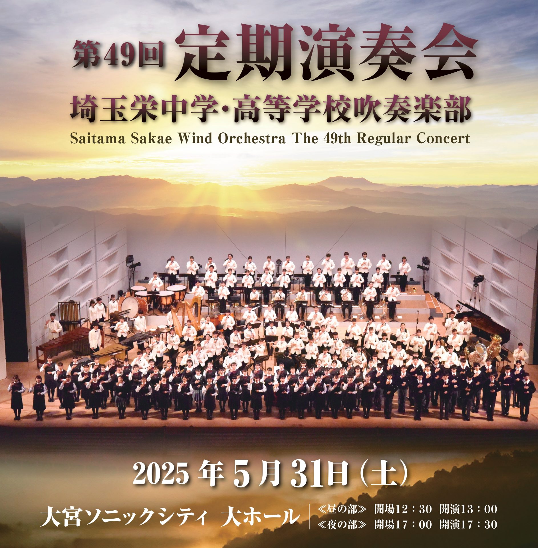 吹奏楽部 第49回定期演奏会 開催のご案内 - 埼玉栄中学・高等学校