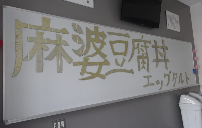 文化祭で麻婆豆腐を販売しました。