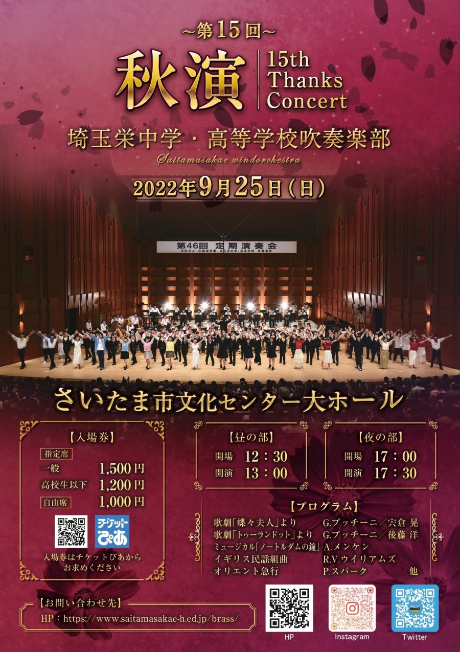 吹奏楽部「第15回 秋演～Thanks Concert～」のご案内 - 埼玉栄中学