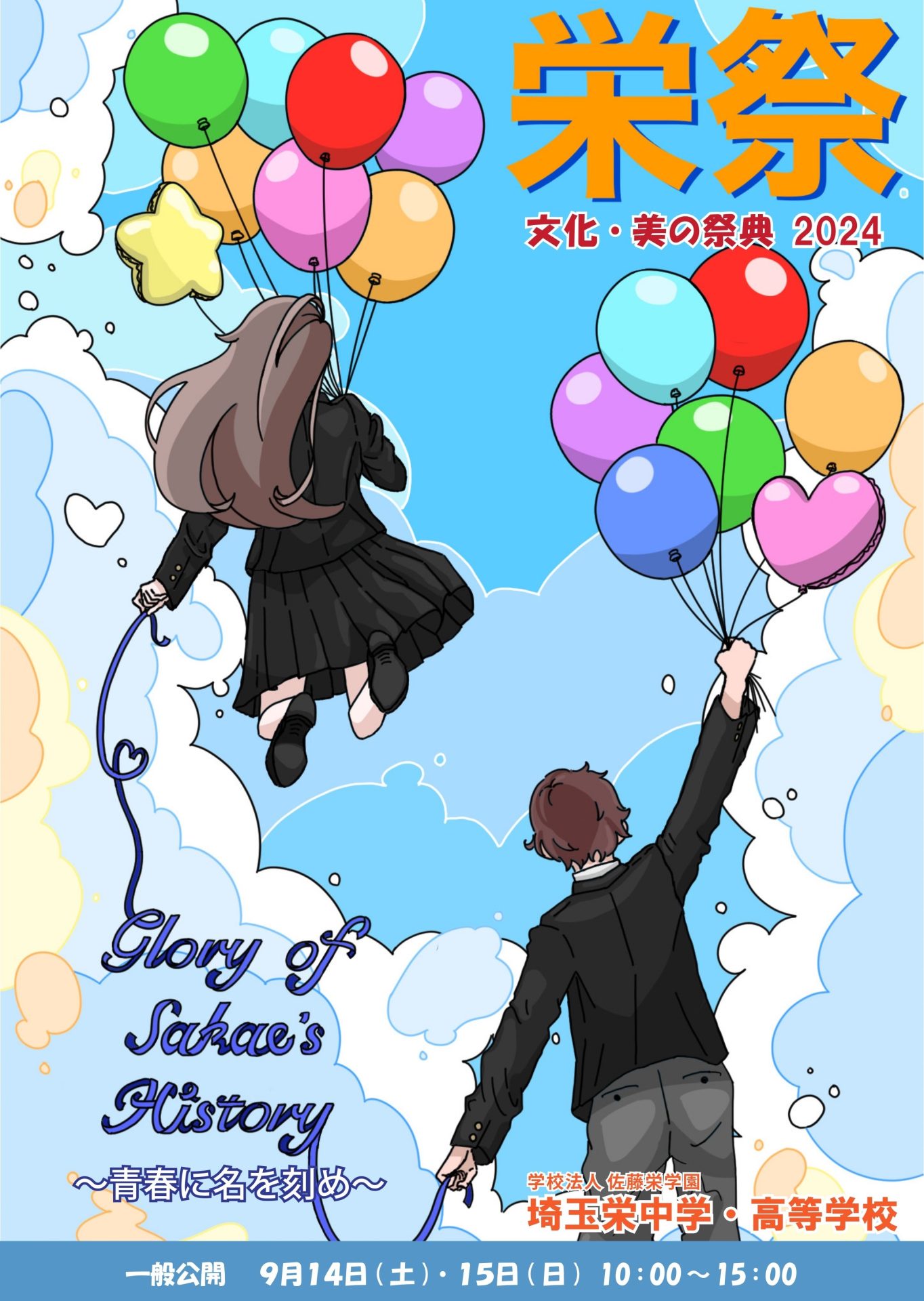 文化祭 Webパンフレットのご案内 - 埼玉栄中学・高等学校
