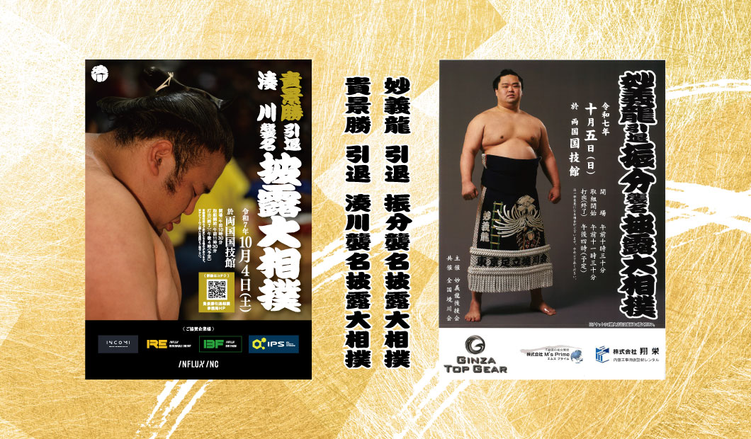 引退相撲